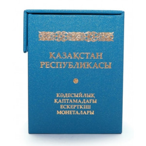 Бокс Альбо Нумисматико для монет Казахстана в специальном исполнении. Арт АВ-21-15-05